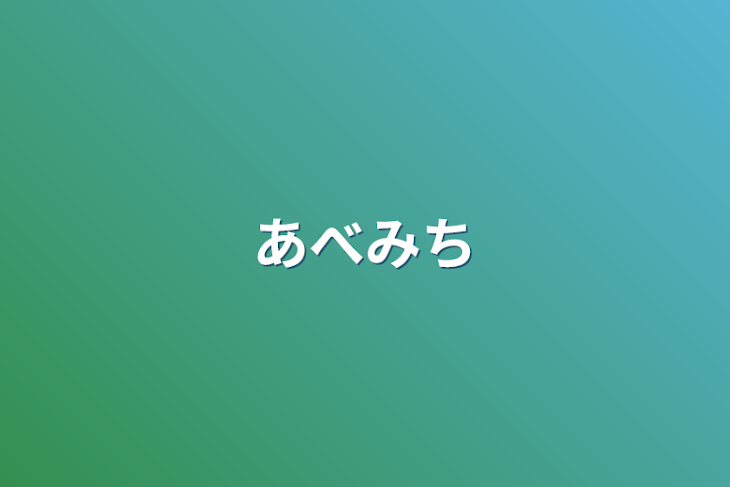 「あべみち」のメインビジュアル