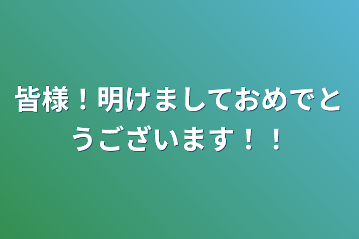 「皆様！明けましておめでとうございます！！」のメインビジュアル