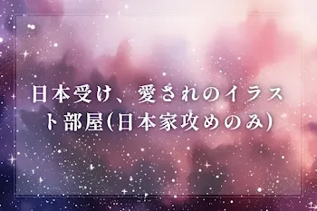 日本受け、愛されのイラスト部屋(日本家攻めのみ)