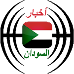 Cover Image of Baixar أخبار السودان العاجلة 1.0.4 APK