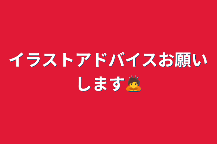 「イラストアドバイスお願いします🙇」のメインビジュアル