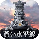 蒼い水平線：戦場を君臨せよ 1.0.0