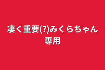 凄く重要(?)みくらちゃん専用