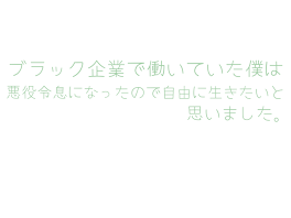 ブラック企業で働いていた僕は悪役令息になったので自由に生きたいと思いました。