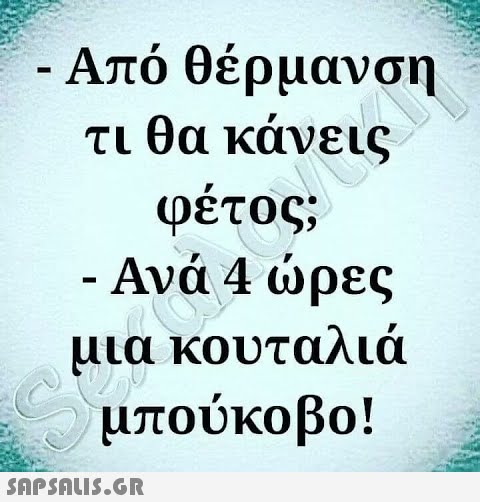 Από θέρμανση τι θα κάνεις φετος; Ανά 4 ώρες υια κουταλιά μπούκοβο!