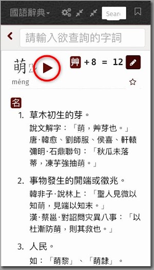 いつも使っている台湾華語 中国語 の辞書アプリ 萌典 を紹介します 台湾の風