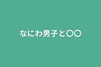 なにわ男子と〇〇