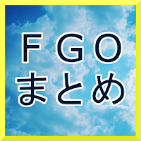 FGOまとめ