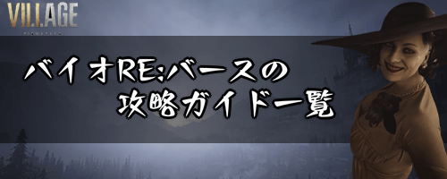 バイオハザードRE:バース_攻略ガイド一覧