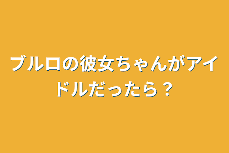 「ブルロの彼女ちゃんがアイドルだったら？」のメインビジュアル