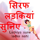 Download Sirf Ladkiya Sune For PC Windows and Mac 1.0