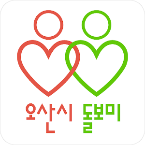 Download 오산 돌보미 For PC Windows and Mac