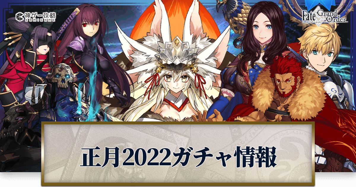 Fgo 正月22のピックアップガチャ最新情報 Fgo攻略wiki 神ゲー攻略