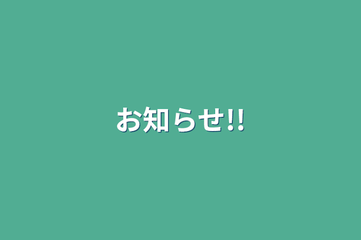 「お知らせ!!」のメインビジュアル