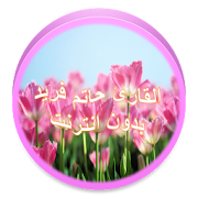 حاتم فريد - بدون نت 9 - لا إعلانات ‎  Icon