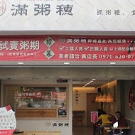 滿粥穗(台北公館店)