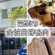 金城鴨肉専門店