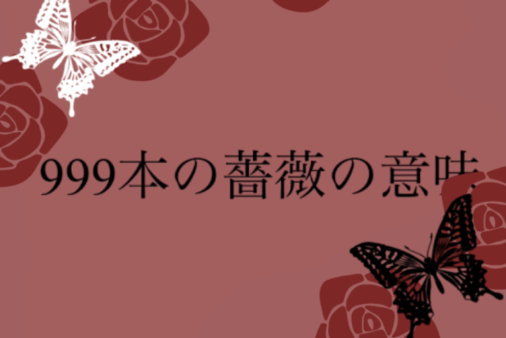 「999本の薔薇の意味」のメインビジュアル