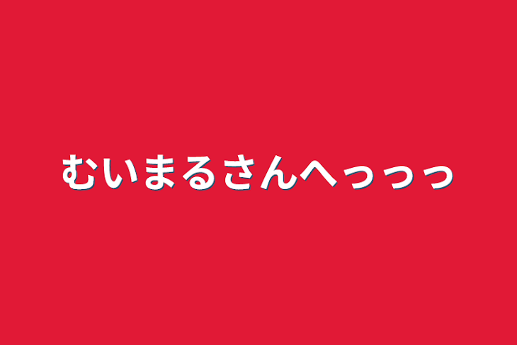 「むいまるさんへｯｯｯｯｯ」のメインビジュアル