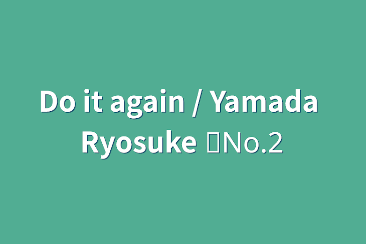 「Do it again / Yamada Ryosuke ✧No.2」のメインビジュアル