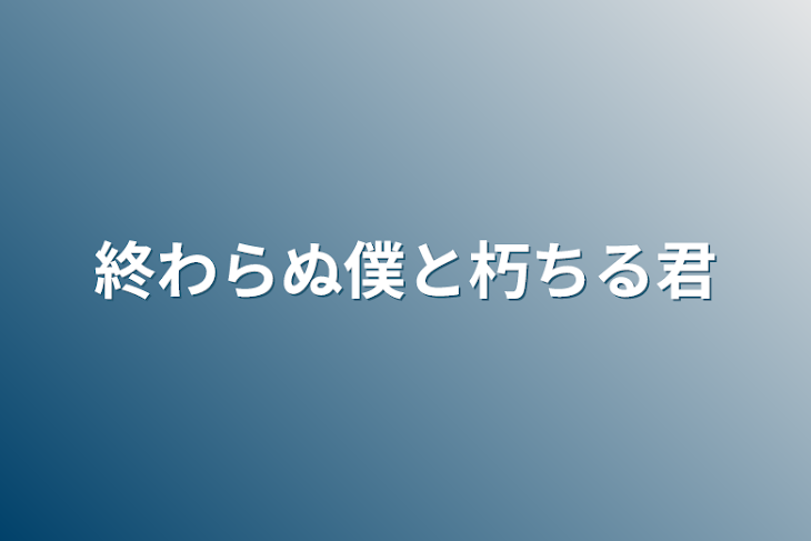 「終わらぬ僕と朽ちる君」のメインビジュアル