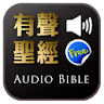 Audio Bible（Audio App）Lite icon