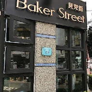 Baker Street 貝克街早午餐