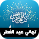 Download تهاني عيد الفطر 2018 HD For PC Windows and Mac 1.0