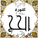 Download المصحف المعلم جزء( 17 ) سورة الحـــج For PC Windows and Mac Some One Muslem أيمن خشوعى