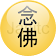 念佛不间断 icon