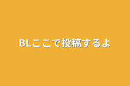 BLここで投稿するよ