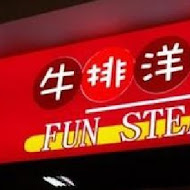 瘋牛排洋食 fun steak(春日店)