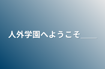 人外学園へようこそ＿＿