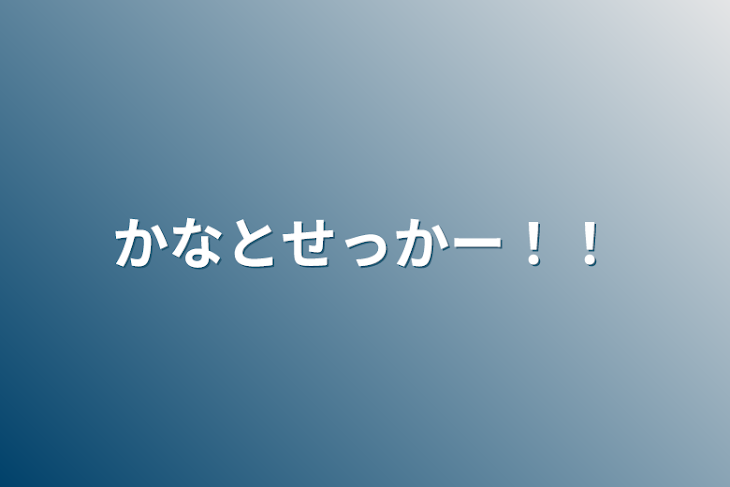 「かなとせっかー！！」のメインビジュアル