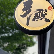 辛殿麻辣鍋(信義店)