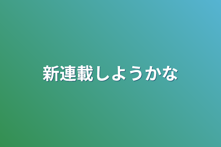 「新連載しようかな」のメインビジュアル