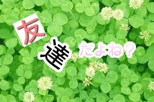 「友達だよね？」のメインビジュアル