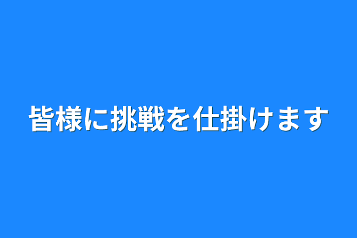 「皆様に挑戦を仕掛けます」のメインビジュアル