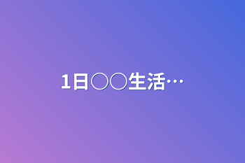 「1日○○生活…」のメインビジュアル