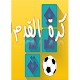 Download وصلة - كرة قدم - النسخة الأولى For PC Windows and Mac 3.1.7z