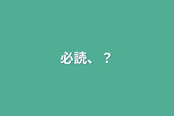 必読、？