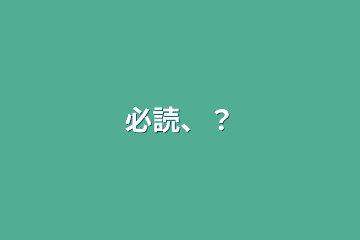 「必読、？」のメインビジュアル