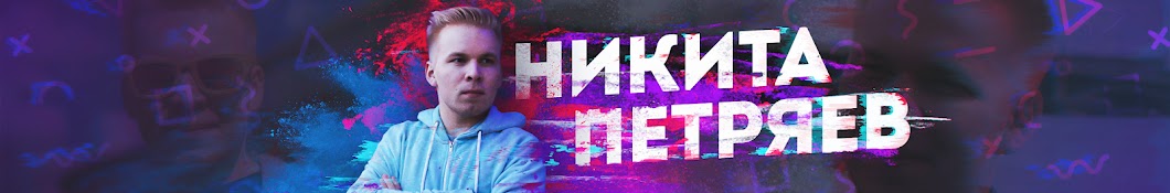 Никита Петряев Banner