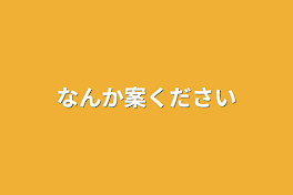 なんか案ください