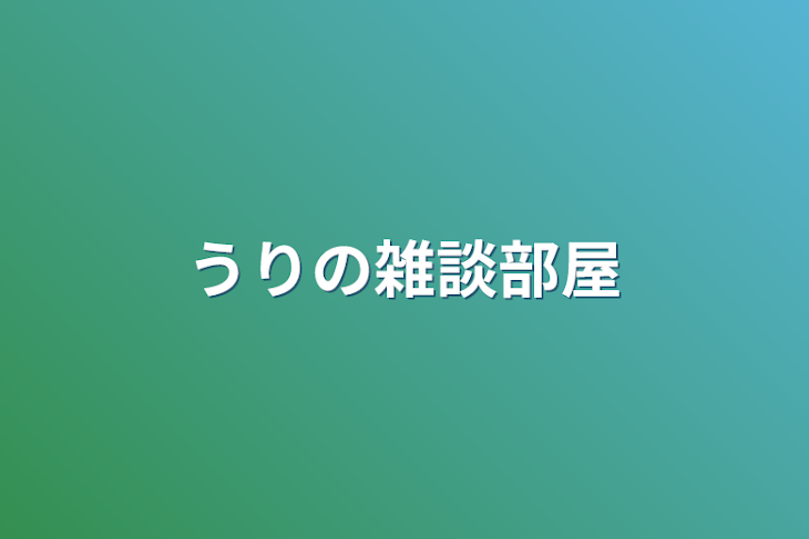 「うりの雑談部屋」のメインビジュアル