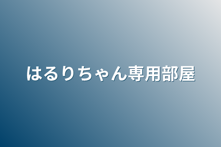 「はるりちゃん専用部屋」のメインビジュアル