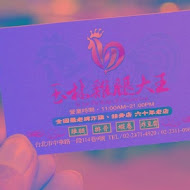 玉林雞腿大王