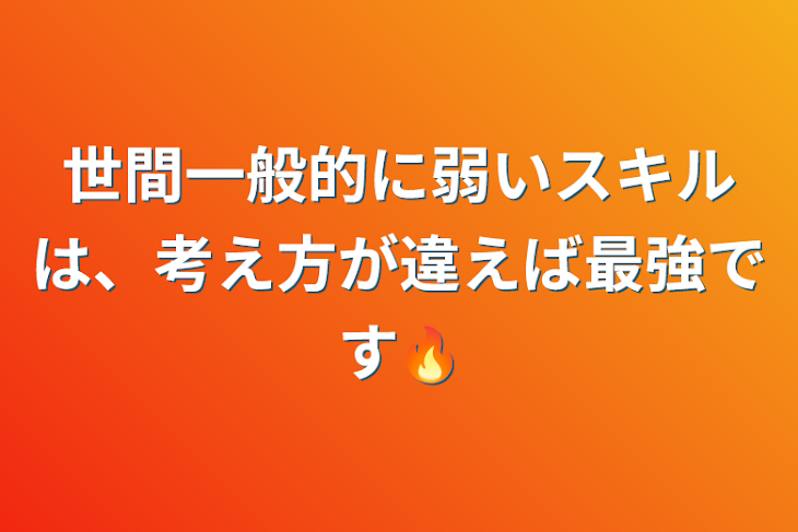 「世間一般的に弱いスキルは、考え方が違えば最強です🔥」のメインビジュアル