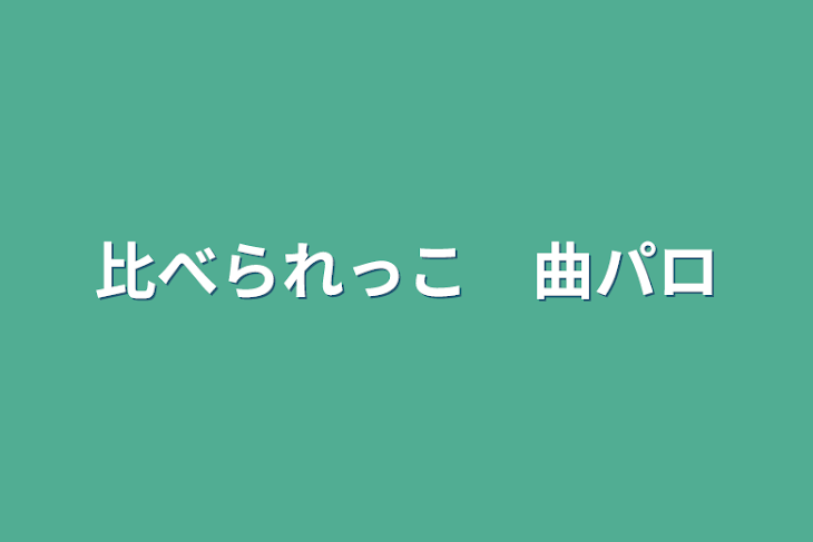 「比べられっこ　曲パロ」のメインビジュアル