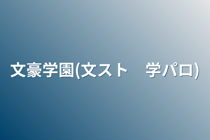 「文豪学園(文スト　学パロ)」のメインビジュアル